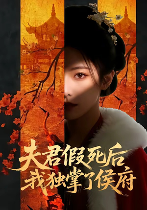夫君假死后,我独掌了侯府(70集) 夫君假死后,我独掌了侯府(70集)小短剧推荐