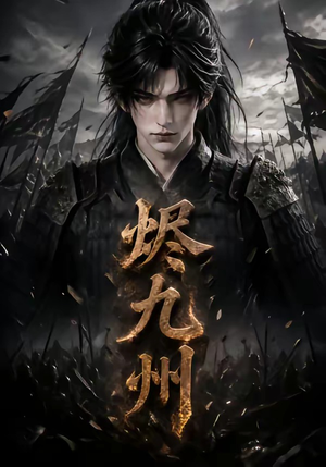 烬九州(115集) 烬九州(115集)短剧热门分享
