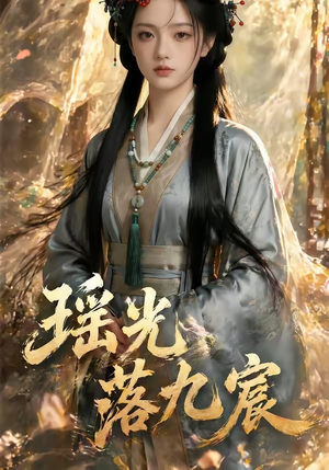 瑶光落九宸(63集) 瑶光落九宸(63集)精彩的短剧