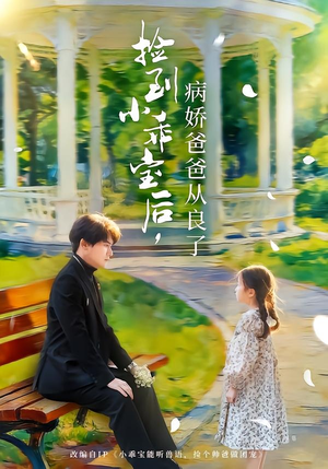 捡到小乖宝后,病娇爸爸从良了(71集) 捡到小乖宝后,病娇爸爸从良了(71集)免费观看完整版