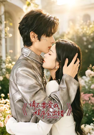 请不要爱我,程序会出错(18集) 请不要爱我,程序会出错(18集)免费短剧资源