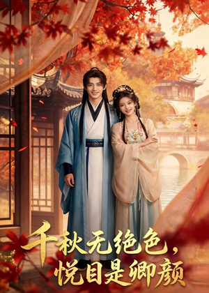 千秋无绝色,悦目是卿颜(45集) 千秋无绝色,悦目是卿颜(45集)短剧热播中