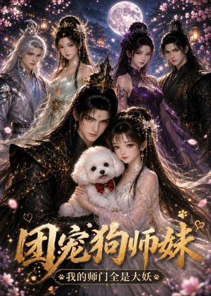 团宠狗师妹我的师门全是大妖(24集) 团宠狗师妹我的师门全是大妖(24集)火爆短剧推荐