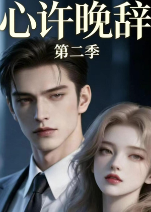 心许晚辞第二季(12集) 心许晚辞第二季(12集)短剧全集更精彩