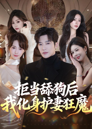 拒当舔狗后我化身护妻狂魔（60集）无需会员轻松看