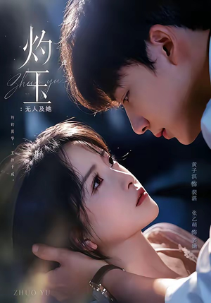灼玉:无人及她(71集) 灼玉:无人及她(71集)短剧完整版免费