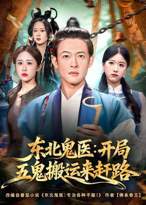 东北鬼医:开局五鬼搬运来赶路(80集) 东北鬼医:开局五鬼搬运来赶路(80集)爆款短剧追不停