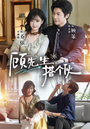 顾先生,搭个伙(81集) 顾先生,搭个伙(81集)评价怎么样