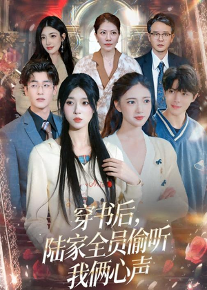 穿书后,陆家全员偷听我俩心声(40集) 穿书后,陆家全员偷听我俩心声(40集)热播古装短剧