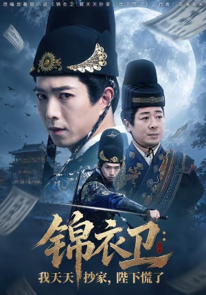 锦衣卫:我天天抄家,陛下慌了(77集) 锦衣卫:我天天抄家,陛下慌了(77集)火爆短剧抢先看