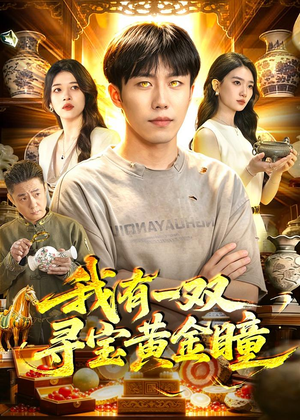 我有一双寻宝黄金瞳(112集) 我有一双寻宝黄金瞳(112集)网上可以看吗