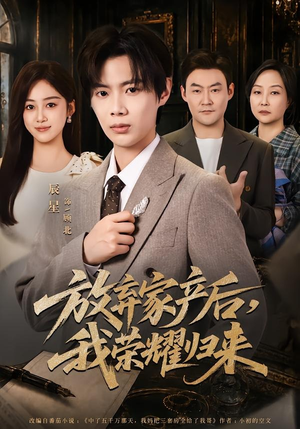 放弃家产后,我荣耀归来(60集) 放弃家产后,我荣耀归来(60集)短剧精彩推荐