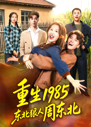 重生1985东北狠人周东北(80集) 重生1985东北狠人周东北(80集)80到100集