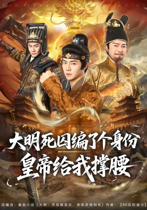 大明死囚编了个身份皇帝给我撑腰(80集) 大明死囚编了个身份皇帝给我撑腰(80集)推荐你们也去看