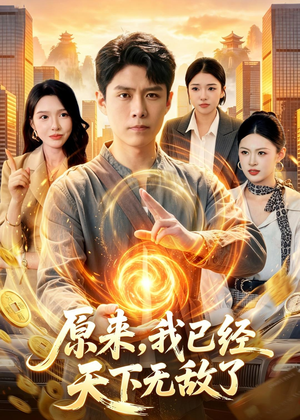 原来,我已经天下无敌了(108集) 原来,我已经天下无敌了(108集)热门短剧榜单