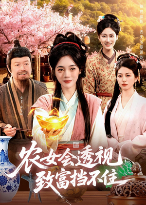农女会透视,致富挡不住(96集) 农女会透视,致富挡不住(96集)一个短剧看全集