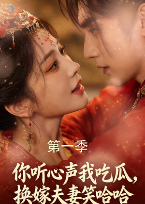 你听心声我吃瓜,换嫁夫妻笑哈哈(48集) 你听心声我吃瓜,换嫁夫妻笑哈哈(48集)在线观看