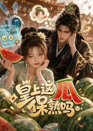 皇上,这瓜保熟吗(30集) 皇上,这瓜保熟吗(30集)热门短剧抢先
