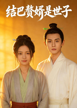结巴赘婿是世子(46集) 结巴赘婿是世子(46集)第一集