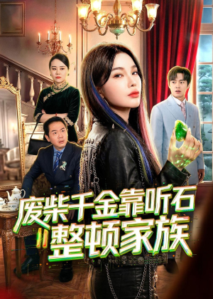 废柴千金靠听石整顿家族(50集) 废柴千金靠听石整顿家族(50集)视频在线看
