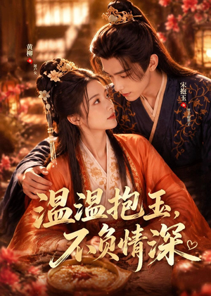 温温抱玉,不负情深(40集) 温温抱玉,不负情深(40集)火爆短剧热播中