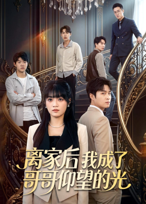 离家后我成了哥哥仰望的光(51集) 离家后我成了哥哥仰望的光(51集)免费短剧资源