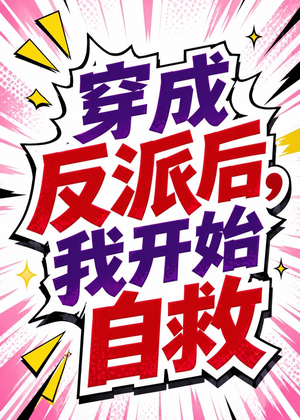 穿成反派后,我开始自救(22集) 穿成反派后,我开始自救(22集)一口气追完短剧