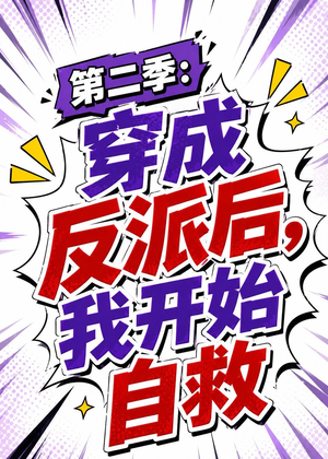 第二季:穿成反派后,我开始自救(20集) 第二季:穿成反派后,我开始自救(20集)短剧精彩不断