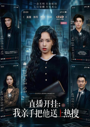 直播开挂:我亲手把他送上热搜(60集) 直播开挂:我亲手把他送上热搜(60集)番茄免费短剧