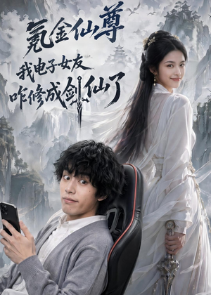 氪金仙尊:我电子女友咋修成剑仙了(93集) 氪金仙尊:我电子女友咋修成剑仙了(93集)看过的人都说好