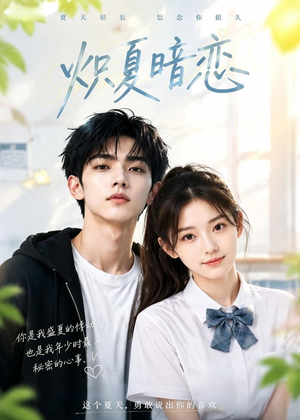 炽夏暗恋(40集) 炽夏暗恋(40集)精彩短剧合集