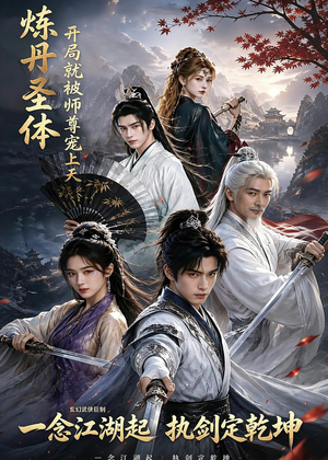 炼丹圣体,开局就被师尊宠上天(60集) 炼丹圣体,开局就被师尊宠上天(60集)UC网盘在线看