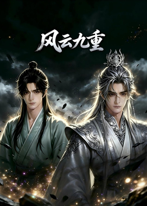 风云九重(30集) 风云九重(30集)追短剧太上头了