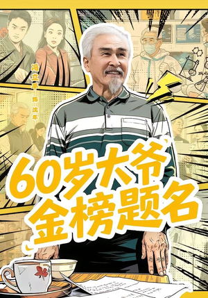 60岁大爷金榜题名(73集) 60岁大爷金榜题名(73集)免费短剧资源