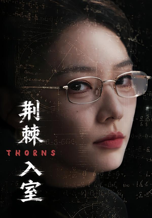 荆棘入室(71集) 荆棘入室(71集)短剧热门合集