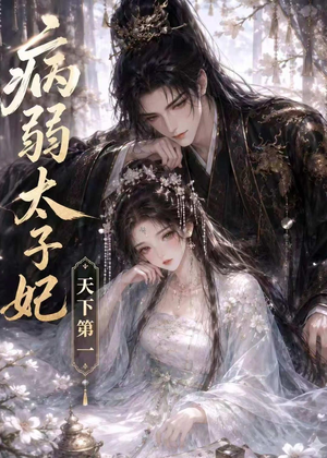 病弱太子妃天下第一(44集) 病弱太子妃天下第一(44集)好看短剧推荐