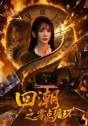 回潮之零点循环(60集) 回潮之零点循环(60集)热播短剧追不停