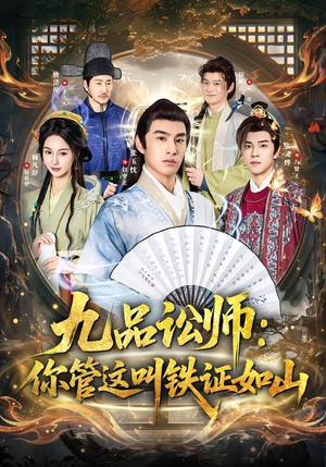 九品讼师:你管这叫铁证如山(85集) 九品讼师:你管这叫铁证如山(85集)去哪里看