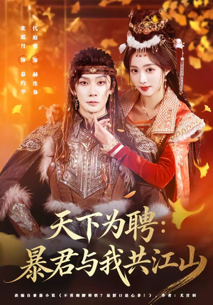 天下为聘:暴君与我共江山(84集) 天下为聘:暴君与我共江山(84集)爆款短剧一起追
