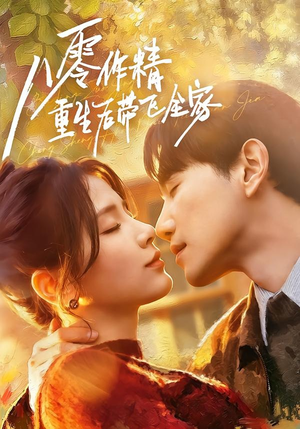 八零作精重生后带飞全家(76集) 八零作精重生后带飞全家(76集)百度网盘资源