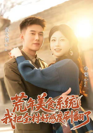 荒年美食系统:我把全村好感度刷爆了(81集) 荒年美食系统:我把全村好感度刷爆了(81集)短剧免费看