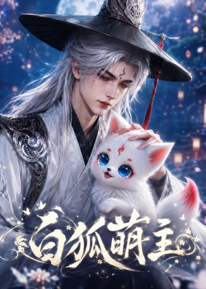 白狐萌主(84集) 白狐萌主(84集)我真的爱了