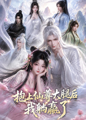 抱上仙尊大腿后我躺赢了(38集) 抱上仙尊大腿后我躺赢了(38集)解说文案