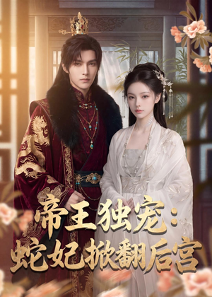 帝王独宠:蛇妃掀翻后宫(60集) 帝王独宠:蛇妃掀翻后宫(60集)精彩片段