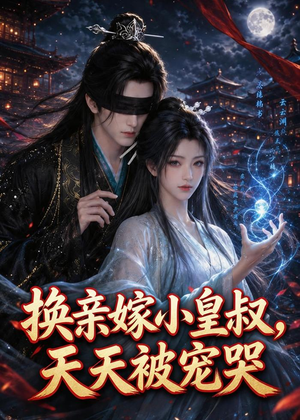 换亲嫁小皇叔,天天被宠哭(104集) 换亲嫁小皇叔,天天被宠哭(104集)热播短剧抢先看