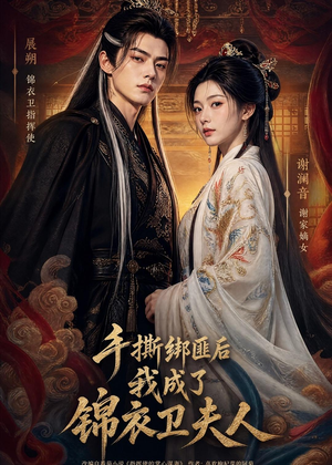 手撕绑匪后我成了锦衣卫夫人(102集) 手撕绑匪后我成了锦衣卫夫人(102集)全集都在这里了