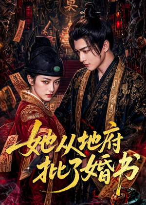 她从地府批了婚书(92集) 她从地府批了婚书(92集)精彩的网络短剧