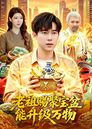 老祖赐聚宝盆能升级万物(90集) 老祖赐聚宝盆能升级万物(90集)最火短剧推荐