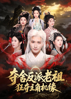 夺舍反派老祖,狂夺主角机缘(68集) 夺舍反派老祖,狂夺主角机缘(68集)独家资源免费看