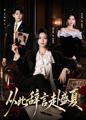 从此辞言赴盛夏(60集) 从此辞言赴盛夏(60集)女主角是谁